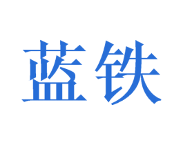 蓝铁 第30类小食配料商标图样
