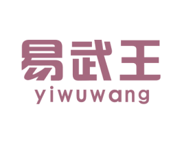 易武王 第30类小食配料商标图样