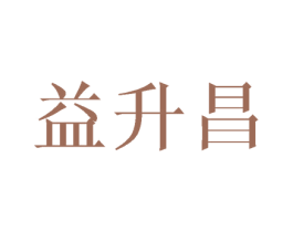 益升昌 第30类小食配料商标图样