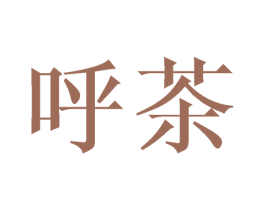 呼茶 第43类餐饮酒店商标图样