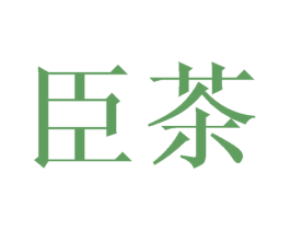 臣茶 第43类餐饮酒店商标图样