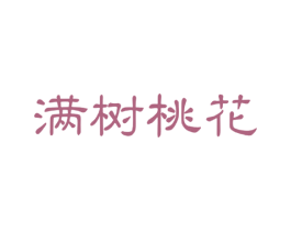 满树桃花 第43类餐饮酒店商标图样