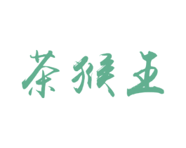茶猴王 第30类小食配料商标图样