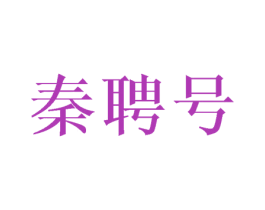 秦聘号 第30类小食配料商标图样