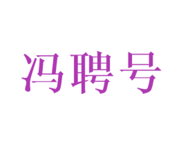 冯聘号 第30类小食配料商标图样