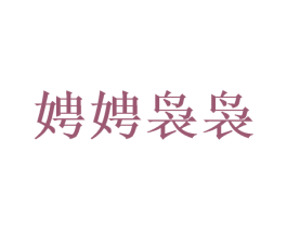 娉娉袅袅 第30类小食配料商标图样