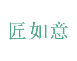 匠如意 第20类家具商标图样