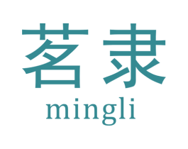 茗隶 第30类小食配料商标图样