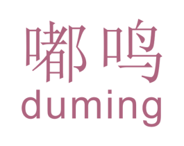 嘟鸣 第16类办公工具商标图样