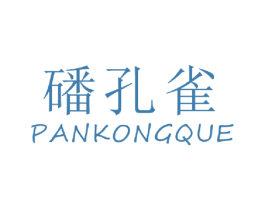 磻孔雀 第30类小食配料商标图样