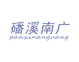 磻溪南广 第30类小食配料商标图样