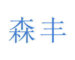 森丰 第21类厨房洁具商标图样