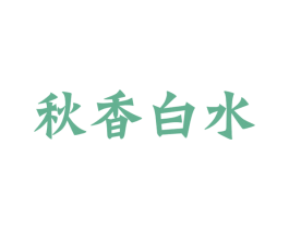 秋香白水 第30类小食配料商标图样
