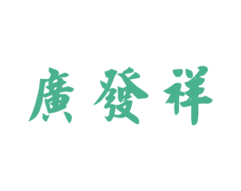 广发祥 第33类酒商标图样