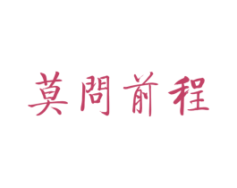 莫问前程 第30类小食配料商标图样