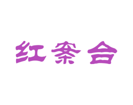 红案台 第30类小食配料商标图样