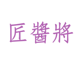 匠酱将 第33类酒商标图样