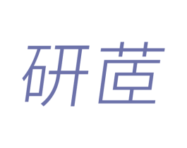 研茝 第3类化妆品商标图样