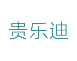 贵乐迪 第28类体育玩具商标图样