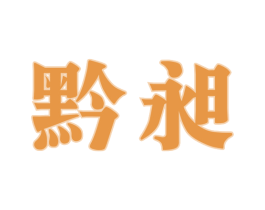 黔昶 第33类酒商标图样