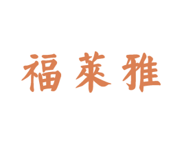 福莱雅 第30类小食配料商标图样