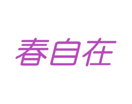 春自在 第20类家具商标图样
