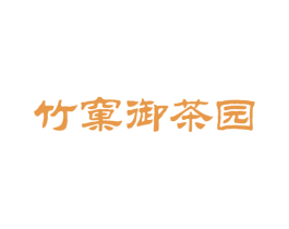 竹窠御茶园 第30类小食配料商标图样