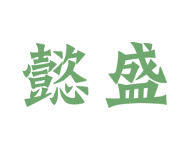 懿盛 第30类小食配料商标图样