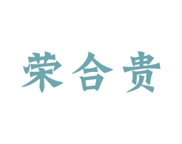 荣合贵 第33类酒商标图样
