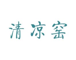 清凉窑 第21类厨房洁具商标图样