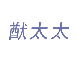 猷太太 第11类家用电器商标图样