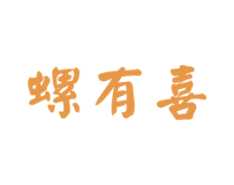 螺有喜 第30类小食配料商标图样