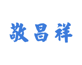 敬昌祥 第30类小食配料商标图样