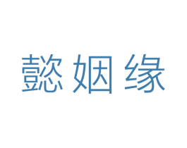 懿姻缘 第3类化妆品商标图样