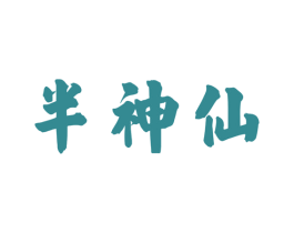 半神仙 第30类小食配料商标图样