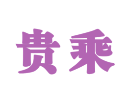 贵乘 第33类酒商标图样