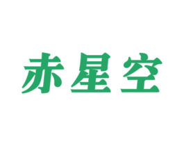 赤星空 第33类酒商标图样