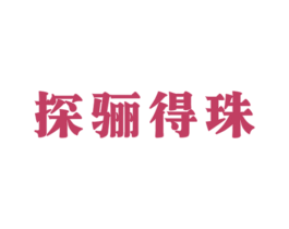探骊得珠 第33类酒商标图样