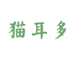猫耳多 第30类小食配料商标图样