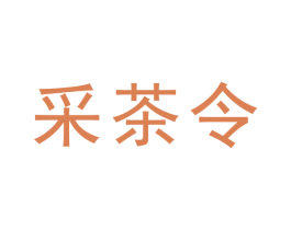 采茶令 第30类小食配料商标图样