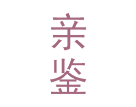亲鉴 第30类小食配料商标图样