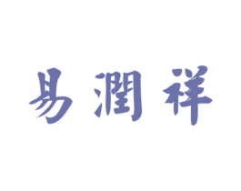 易润祥 第30类小食配料商标图样