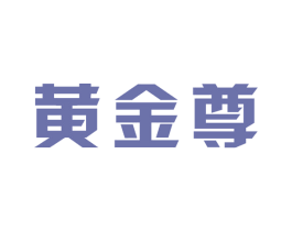黄金尊 第30类小食配料商标图样