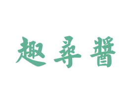 趣寻酱 第33类酒商标图样