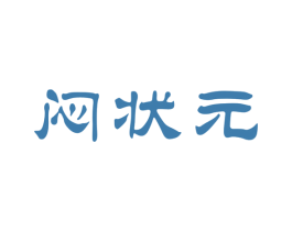闷状元 第30类小食配料商标图样