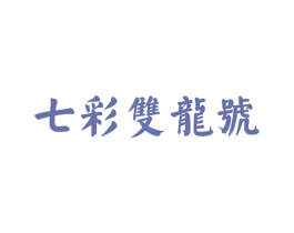 七彩双龙号 第30类小食配料商标图样