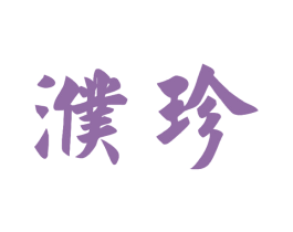 濮珍 第30类小食配料商标图样