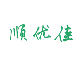 顺优佳 第20类家具商标图样