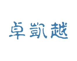 卓凯越 第20类家具商标图样