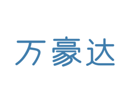 万豪达 第20类家具商标图样